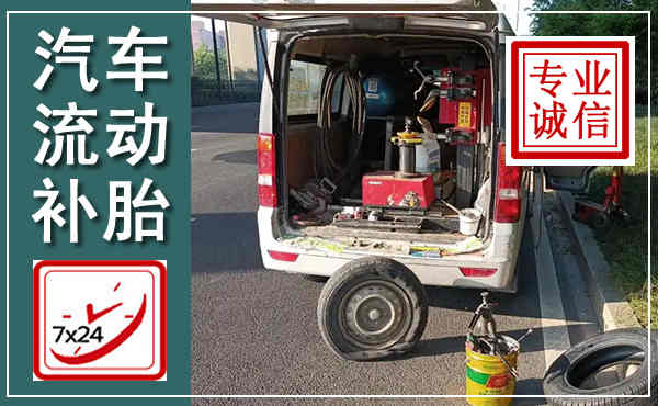 岚县汽车流动补胎,附近补胎电话