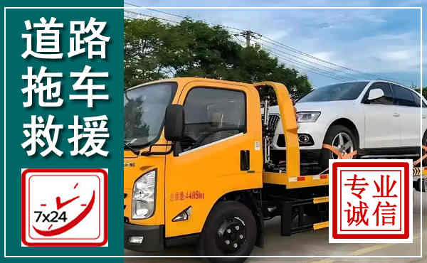 岚县拖车救援,汽车救援拖车电话