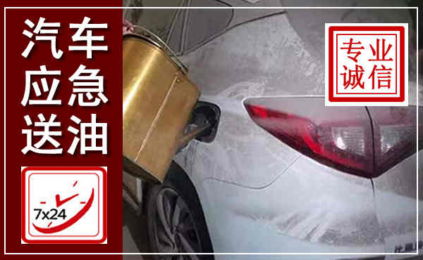 岚县汽车送油救援,附近上门送油电话