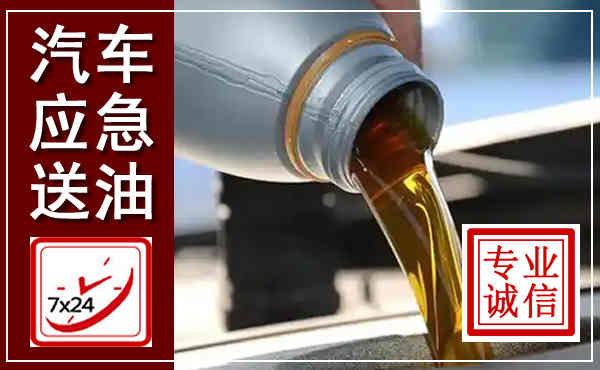 岚县汽车送燃油救援,附近上门送燃油电话