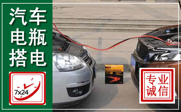 岚县汽车搭电,附近电瓶搭电救援电话