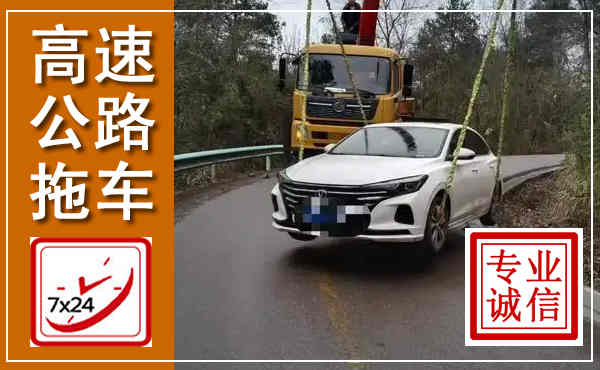 岚县高速公路拖车,附近高速公路拖车救援电话