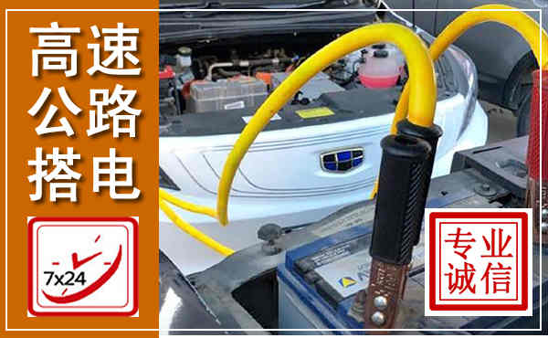 岚县高速公路汽车搭电,中途电瓶维修电话