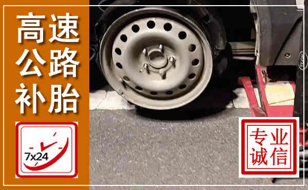 岚县高速公路流动补胎,汽车换轮胎电话