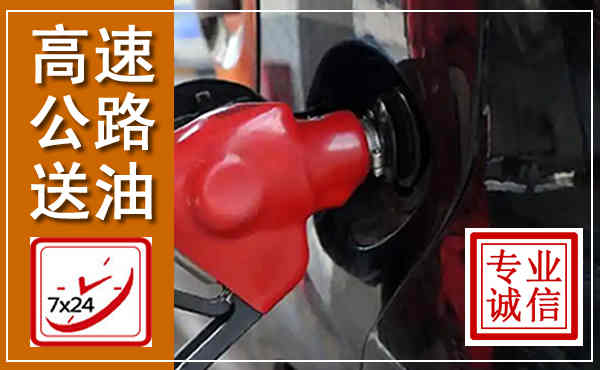 岚县高速公路汽车送油,汽车救援送油电话